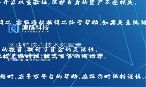   如何解决tpWallet兑换后金额减少的问题？ / 

 guanjianci tpWallet, 钱币兑换, 数字钱包, 交易问题 /guanjianci 

引言
在数字经济的推动下，越来越多的人开始使用数字钱包进行虚拟货币交易。tpWallet作为一种新兴的数字钱包，因其便捷的操作和多样化的功能吸引了众多用户。然而，最近有一些用户在使用tpWallet进行资金兑换后，发现账户余额减少了。这一现象引发了用户的关注和疑问。本文将深入探讨tpWallet兑换后的金额减少问题，分析可能的原因，并提供解决方案。

tpWallet的基本功能和用途
tpWallet是一款功能强大的数字钱包，用户可以通过它进行多种虚拟货币的存储、转账、兑换等操作。该钱包支持多种数字资产，用户只需简单几步即可完成资金操作。此外，tpWallet还有良好的安全性和用户体验，用户可以随时查看自己的资产信息，进行交易。tpWallet不仅仅是资金的存储工具，更是用户进入数字货币市场的一个入口。

兑换后金额减少的常见原因
用户在使用tpWallet完成兑换操作后，发现账户资金减少，可能是由多种因素引起的。首先，兑换过程中可能会产生手续费，这是数字钱包常见的收费方式。每次兑换都会收取一定比例的手续费，这会导致用户兑换到的金额实际少于他们预期的额度。

其次，市场波动也是导致金额减少的一个重要因素。数字货币市场波动较大，用户在兑换操作期间价格可能发生变化，导致兑换后获得的金额与预期不符。此外，用户在操作时可能会选择不恰当的兑换操作，比如将一种流通性较差的资产兑换成现金或其他币种，也可能遭遇损失。

另外，用户在使用tpWallet进行兑换操作时，若操作不当，比如不仔细审核交易信息或未注意到汇率信息，也可能造成账户金额减少。因此，在进行兑换前，用户需仔细阅读相关信息，以避免因为亏损而感到困惑。

如何避免兑换后金额减少？
为了避免在tpWallet中进行兑换后资金减少，用户可以采取以下几种措施：首先，用户应选择合适的兑换时机。在进行交易时，可以通过查看市场价格曲线以及历史价格记录选择一个相对涨幅较高的时机进行兑换。这样能够尽量减少兑换时的损失。

其次，用户应仔细阅读交易明细。tpWallet在进行兑换时会给出详细的手续费说明以及预计到账金额，用户在每一次操作前都应仔细审核相关信息，以确保自身的权益不受侵害。此外，用户还可以设定止损点，在市场波动剧烈时及时调整自己的操作，以避免更大的损失。

最后，用户可以尝试与其他用户进行交流和学习。加入tpWallet的社区，关注相关信息和动态，可以帮助用户更好地理解市场情况，做出更明智的选择。

可能相关问题分析

1. tpWallet的手续费是如何计算的？
tpWallet在进行资产兑换时，会收取一定的手续费。这些手续费的计算通常是基于交易金额的一个百分比，也有可能是固定费用。具体收费标准可能会随着市场环境或者平台政策的变化而有所调整，因此用户应在每次交易前仔细阅读条件和费用说明。
一般来说，用户在进行小额交易时，手续费占比相对较高，而在大额交易时，手续费的相对影响就会减小。此外，tpWallet可能会根据不同币种的流通性和市场需求制定不同的手续费。如果用户频繁进行兑换操作，可以尝试寻找更适合自己的兑换方式，以降低整体交易成本。

2. tpWallet如何保障用户资金安全？
tpWallet在资金安全方面采取了多重措施来保护用户的资产安全。首先，通过使用高级别的加密技术，tpWallet确保用户的私钥和交易信息不会被恶意攻击者窃取。此外，平台也会定期进行安全审查和漏洞评估，确保系统的安全性。
其次，tpWallet还推行多重身份验证机制，用户在提现或进行大额交易时，需要输入多种身份确认信息，这进一步增加了账户的安全性。同时，用户也应定期更改账户密码，并开启双重验证，保护自身的资产不受损失。

3. 如何找回因兑换错误而流失的金额？
如果用户在tpWallet上进行兑换时，因操作失误导致账户余额减少，可以尝试采取以下措施进行补救。首先，用户需要及时联系tpWallet的客服团队，提供交易记录和具体情况，客服将根据情况给予帮助。如果是系统错误，平台会进行相应的补救。
同时，用户在操作时应更加谨慎，确保每一次兑换前充分确认交易信息。确保输入的数字和选择的币种都与实际操作相符，避免因信息错误而造成不必要的损失。

4. 是否可以在tpWallet上进行各类加密货币互兑？
在tpWallet上，用户可以进行多种加密货币之间的互兑。平台支持多币种交易，用户可以在平台上随时根据市场价格选择兑换各种数字资产。这大大方便了用户对不同币种的投资，提升了资金的灵活性。
不过，用户在进行互兑时，应注意市场行情变化和手续费的影响，合理规划投资策略。以避免因操作失误或市场波动遇到损失。同时，可以通过tpWallet获取实时行情信息，把握兑换时机，提高交易的成功率。

结论
在tpWallet中进行兑换时，用户有时候会遇到账户余额减少的情况。通过理解造成这种现象的原因，以及采取相应的防范措施，用户可以降低损失风险。此外，在面对兑换问题时，应寻求平台的帮助，在操作时保持谨慎，确保资金安全。综上所述，tpWallet作为一个便捷的数字钱包，其用户体验依然具有很大的提升空间，用户应保持关注市场动态，把握交易时机，以实现更大的资产增值目标。