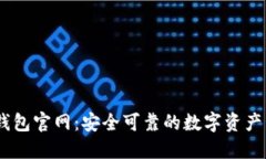 Ownbit钱包官网：安全可靠