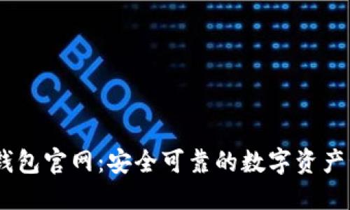 Ownbit钱包官网：安全可靠的数字资产管理平台