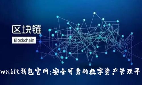 Ownbit钱包官网：安全可靠的数字资产管理平台