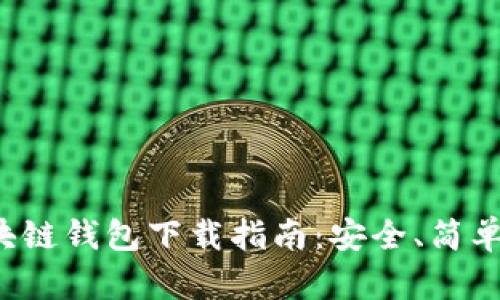 安卓手机区块链钱包下载指南：安全、简单、便捷的选择