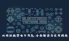 比特派数字电子钱包：全