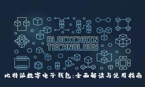比特派数字电子钱包：全面解读与使用指南