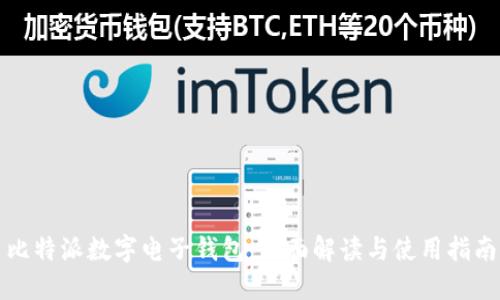 比特派数字电子钱包：全面解读与使用指南