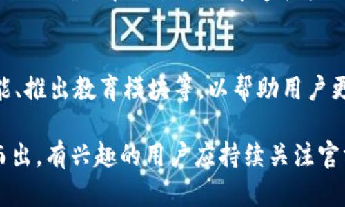 btpWallet iOS 上线时间及相关信息解析/b

tpWallet, iOS, 上线时间, 数字钱包/guanjianci

随着数字货币和区块链技术的迅猛发展，数码钱包的需求不断增长。tpWallet作为一款备受关注的数字钱包，其多样化的功能和安全性吸引了大量用户的关注。本文将围绕tpWallet的iOS版本上线时间及其相关信息进行深入探讨，并回答一些用户关心的问题。预计内容字数达到4200字左右，从而提供全面的了解。

tpWallet的背景及发展历程
tpWallet是一款专注于数字资产管理的移动应用，旨在为用户提供安全、高效的数字货币交易体验。打从项目启动之初，tpWallet就吸引了行业内众多投资者的目光，不仅因为团队的专业背景，也因为其在数字资产存储和交易安全方面的承诺。tpWallet的设立目的在于为用户提供一个可信赖的资产管理工具，能够支持多种主流数字货币，并且具备友好的用户界面和操作流程。

随着数字货币的普及，手机钱包的使用也逐渐上升，用户对于安全性、便捷性以及功能丰富度的需求愈加迫切。tpWallet团队时刻关注行业动向，结合用户反馈持续进行产品迭代，不断其产品功能。

tpWallet iOS上线的时间预期
关于tpWallet的iOS版本上线时间，官方并未给出确切的日期，不过通过各方消息可知，目前tpWallet正在进行相关的技术测试与审核。一般来说，iOS应用的上线需要经过严格的审核程序，这个过程可能会导致一定的时间延迟。然而，tpWallet团队表示，他们在加紧推进这一进程，并期望能尽快向用户推出iOS版本。

在此过程中，用户可以关注tpWallet的官方网站或社交媒体，获取最新的上线动态和开发进度。同时，团队也承诺在上线前会提前进行宣传，以提示用户做好相关准备，无论是下载、注册还是资产转移，都将会有所告知。

tpWallet的主要功能介绍
tpWallet具有多种强大的功能，为用户提供丰富的数字资产管理体验。以下为tpWallet的一些核心功能：

ul
    li多币种支持：tpWallet支持多种主流数字货币，包括比特币、以太坊、莱特币等。用户可以在同一平台管理多种资产，大大方便了日常的交易与投资。/li
    li安全性：tpWallet采用先进的加密技术，不仅为用户的私钥提供强有力的保护，还支持多重身份验证，确保账户安全无忧。/li
    li用户体验：tpWallet的界面设计友好，用户可以轻松上手，无需复杂的操作便可完成资产的转入转出。/li
    li交易速率：该钱包承诺高效的交易处理能力，能够在瞬息万变的市场中把握最佳的交易时机。/li
/ul

tpWallet的用户评价
tpWallet自发布以来，一直以来都受到用户的积极反馈。许多用户赞赏它的使用体验和功能设计。有用户表示：“tpWallet的界面非常直观，我作为一个新手，也能很快上手。”与此同时，安全性也是用户普遍关注的问题，tpWallet的多重身份验证和数据加密机制得到了用户的一致认可。

当然，也有用户提出了一些建议，例如希望能支持更多的数字货币以及更灵活的资产管理工具。对此，tpWallet团队表示，他们会根据用户反馈不断进行改进和。

常见问题解答

1. tpWallet支持哪些数字货币？
tpWallet专注于支持主流数字资产，现阶段支持比特币（BTC）、以太坊（ETH）、莱特币（LTC）、瑞波币（XRP）等多种数字货币。随着市场的变化，tpWallet团队也在持续评估新兴的数字资产，用户可以期待未来可能会增加更多币种的支持。

2. tpWallet的安全性如何保障？
安全性是tpWallet非常重视的部分，团队采用了多种技术手段确保用户的资产安全。首先是使用先进的加密技术，所有的交易数据和私钥都会被加密保存。此外，tpWallet还提供多重身份验证选项，用户在登陆时后需进行二次身份确认，确保账户不被未经授权的访问。团队还会定期对系统进行安全审计，以检测并消除潜在的安全隐患。

3. tpWallet能否与其他钱包进行互操作？
tpWallet作为一款现代数字钱包，致力于与其他钱包和平台进行互操作性。用户可以通过简单的转账流程，将资金从其他钱包转入tpWallet，或将资金转出至其他钱包。tpWallet确保在交易过程中遵循标准的协议，以提升互操作性和用户体验。

4. tpWallet的未来发展计划是什么？
tpWallet的团队一直在关注行业动态，并制定了未来的发展计划。团队希望在即将上线的iOS版本中，增加更多功能，例如支持更广泛的数字资产、Vincent 开发新的社区功能、推出教育模块等，以帮助用户更好地理解区块链和数字资产。同时，tpWallet将持续用户体验，努力成为数字资产管理领域的领导者。

综上所述，tpWallet的iOS版本即将上线，具体时间尚未确定，但团队正在紧锣密鼓地推进中。用户期待的多种功能及安全性保障，将使其在竞争激烈的数字钱包市场中脱颖而出。有兴趣的用户应持续关注官方动态，以获取最新的信息和更新。通过本文的详细解析，希望能帮助您更全面地了解tpWallet及其未来发展方向。