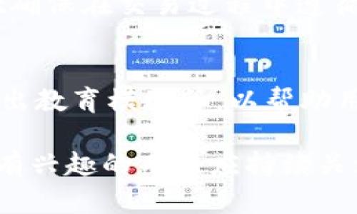 btpWallet iOS 上线时间及相关信息解析/b

tpWallet, iOS, 上线时间, 数字钱包/guanjianci

随着数字货币和区块链技术的迅猛发展，数码钱包的需求不断增长。tpWallet作为一款备受关注的数字钱包，其多样化的功能和安全性吸引了大量用户的关注。本文将围绕tpWallet的iOS版本上线时间及其相关信息进行深入探讨，并回答一些用户关心的问题。预计内容字数达到4200字左右，从而提供全面的了解。

tpWallet的背景及发展历程
tpWallet是一款专注于数字资产管理的移动应用，旨在为用户提供安全、高效的数字货币交易体验。打从项目启动之初，tpWallet就吸引了行业内众多投资者的目光，不仅因为团队的专业背景，也因为其在数字资产存储和交易安全方面的承诺。tpWallet的设立目的在于为用户提供一个可信赖的资产管理工具，能够支持多种主流数字货币，并且具备友好的用户界面和操作流程。

随着数字货币的普及，手机钱包的使用也逐渐上升，用户对于安全性、便捷性以及功能丰富度的需求愈加迫切。tpWallet团队时刻关注行业动向，结合用户反馈持续进行产品迭代，不断其产品功能。

tpWallet iOS上线的时间预期
关于tpWallet的iOS版本上线时间，官方并未给出确切的日期，不过通过各方消息可知，目前tpWallet正在进行相关的技术测试与审核。一般来说，iOS应用的上线需要经过严格的审核程序，这个过程可能会导致一定的时间延迟。然而，tpWallet团队表示，他们在加紧推进这一进程，并期望能尽快向用户推出iOS版本。

在此过程中，用户可以关注tpWallet的官方网站或社交媒体，获取最新的上线动态和开发进度。同时，团队也承诺在上线前会提前进行宣传，以提示用户做好相关准备，无论是下载、注册还是资产转移，都将会有所告知。

tpWallet的主要功能介绍
tpWallet具有多种强大的功能，为用户提供丰富的数字资产管理体验。以下为tpWallet的一些核心功能：

ul
    li多币种支持：tpWallet支持多种主流数字货币，包括比特币、以太坊、莱特币等。用户可以在同一平台管理多种资产，大大方便了日常的交易与投资。/li
    li安全性：tpWallet采用先进的加密技术，不仅为用户的私钥提供强有力的保护，还支持多重身份验证，确保账户安全无忧。/li
    li用户体验：tpWallet的界面设计友好，用户可以轻松上手，无需复杂的操作便可完成资产的转入转出。/li
    li交易速率：该钱包承诺高效的交易处理能力，能够在瞬息万变的市场中把握最佳的交易时机。/li
/ul

tpWallet的用户评价
tpWallet自发布以来，一直以来都受到用户的积极反馈。许多用户赞赏它的使用体验和功能设计。有用户表示：“tpWallet的界面非常直观，我作为一个新手，也能很快上手。”与此同时，安全性也是用户普遍关注的问题，tpWallet的多重身份验证和数据加密机制得到了用户的一致认可。

当然，也有用户提出了一些建议，例如希望能支持更多的数字货币以及更灵活的资产管理工具。对此，tpWallet团队表示，他们会根据用户反馈不断进行改进和。

常见问题解答

1. tpWallet支持哪些数字货币？
tpWallet专注于支持主流数字资产，现阶段支持比特币（BTC）、以太坊（ETH）、莱特币（LTC）、瑞波币（XRP）等多种数字货币。随着市场的变化，tpWallet团队也在持续评估新兴的数字资产，用户可以期待未来可能会增加更多币种的支持。

2. tpWallet的安全性如何保障？
安全性是tpWallet非常重视的部分，团队采用了多种技术手段确保用户的资产安全。首先是使用先进的加密技术，所有的交易数据和私钥都会被加密保存。此外，tpWallet还提供多重身份验证选项，用户在登陆时后需进行二次身份确认，确保账户不被未经授权的访问。团队还会定期对系统进行安全审计，以检测并消除潜在的安全隐患。

3. tpWallet能否与其他钱包进行互操作？
tpWallet作为一款现代数字钱包，致力于与其他钱包和平台进行互操作性。用户可以通过简单的转账流程，将资金从其他钱包转入tpWallet，或将资金转出至其他钱包。tpWallet确保在交易过程中遵循标准的协议，以提升互操作性和用户体验。

4. tpWallet的未来发展计划是什么？
tpWallet的团队一直在关注行业动态，并制定了未来的发展计划。团队希望在即将上线的iOS版本中，增加更多功能，例如支持更广泛的数字资产、Vincent 开发新的社区功能、推出教育模块等，以帮助用户更好地理解区块链和数字资产。同时，tpWallet将持续用户体验，努力成为数字资产管理领域的领导者。

综上所述，tpWallet的iOS版本即将上线，具体时间尚未确定，但团队正在紧锣密鼓地推进中。用户期待的多种功能及安全性保障，将使其在竞争激烈的数字钱包市场中脱颖而出。有兴趣的用户应持续关注官方动态，以获取最新的信息和更新。通过本文的详细解析，希望能帮助您更全面地了解tpWallet及其未来发展方向。