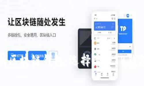 全面解析区块链钱包：选择最佳TB钱包的指南
