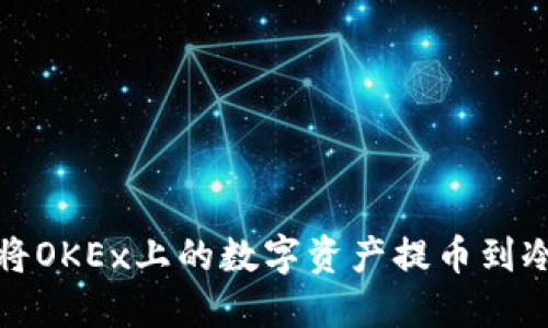 如何将OKEx上的数字资产提币到冷钱包