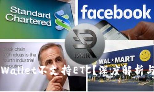 为什么tpWallet不支持ETC？深度解析与解决方案
