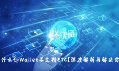 为什么tpWallet不支持ETC？深