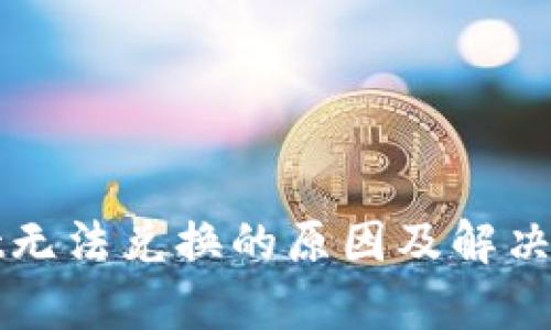 tpWallet无法兑换的原因及解决方案分析
