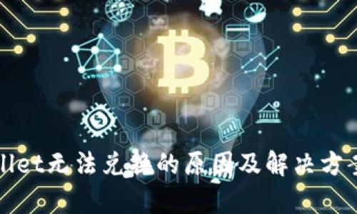 tpWallet无法兑换的原因及解决方案分析