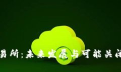 欧意交易所：未来发展与