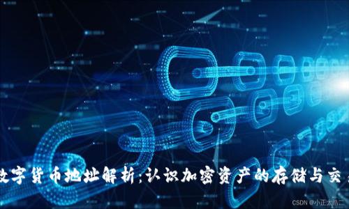 数字货币地址解析：认识加密资产的存储与交易