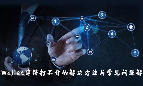 tpWallet薄饼打不开的解决方法与常见问题解析