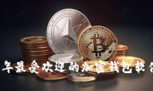 2023年最受欢迎的加密钱包软件推荐