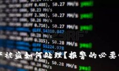 tpWallet资产被盗如何处理？