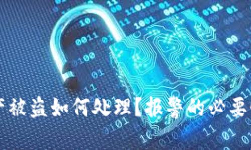 tpWallet资产被盗如何处理？报警的必要性与步骤解析