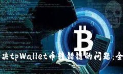 如何解决tpWallet币转错链的