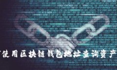 如何使用区块链钱包地址