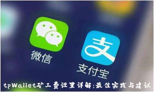   
tpWallet矿工费设置详解：最佳实践与建议