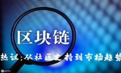 狗狗币最新热议：从社区