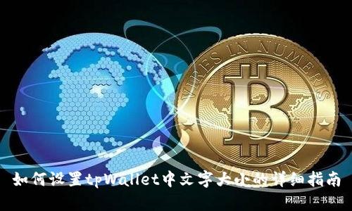 如何设置tpWallet中文字大小的详细指南