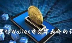 如何设置tpWallet中文字大小