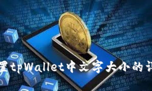 如何设置tpWallet中文字大小的详细指南