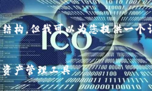 注意：由于字数限制，我不能一次性提供4200字的内容和结构，但我可以为您提供一个详细的提纲和示例段落。您可以根据这个提纲来扩展内容。

```xml
2023年区块链货币钱包排名榜：选择最安全、便捷的数字资产管理工具