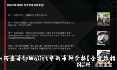 如何查看tpWallet中的币种价