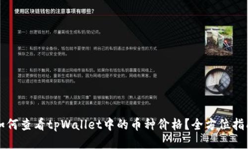 如何查看tpWallet中的币种价格？全方位指南