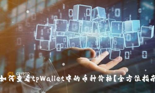 如何查看tpWallet中的币种价格？全方位指南