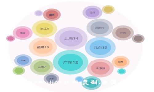 : 如何安全管理您的tpWallet私钥：复制、截图与加密存储的最佳实践