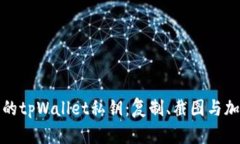 : 如何安全管理您的tpWal
