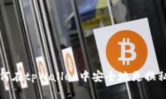 如何在tpWallet中安全地更换
