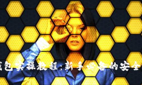 区块链钱包实操教程：新手必备的安全使用指南