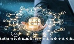 区块链钱包实操教程：新