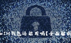 2023年TP和IM钱包还能用吗？