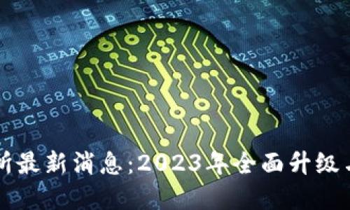 欧意交易所最新消息：2023年全面升级与市场展望