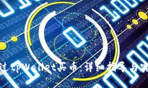 如何通过tpWallet买币：详细指导与实用技巧