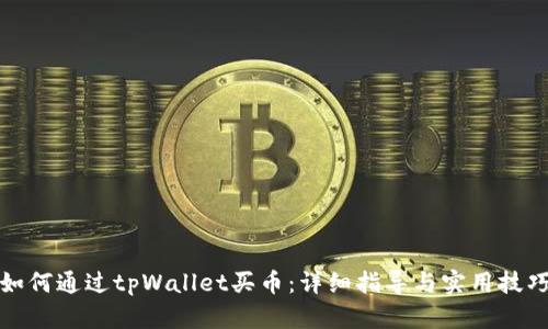 如何通过tpWallet买币：详细指导与实用技巧