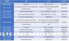 区块链钱包开发全面解析