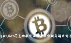 tpWallet闪兑功能停止的原因