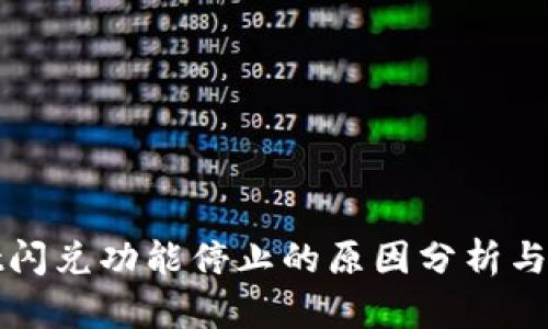tpWallet闪兑功能停止的原因分析与解决方案