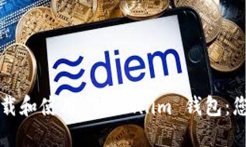 如何安全下载和使用 Token.im 钱包：您的终极指南