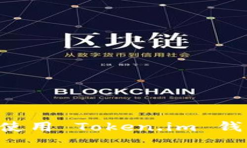 如何安全下载和使用 Token.im 钱包：您的终极指南