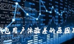 数字货币钱包用户体验差