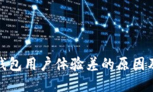 数字货币钱包用户体验差的原因及解决方案