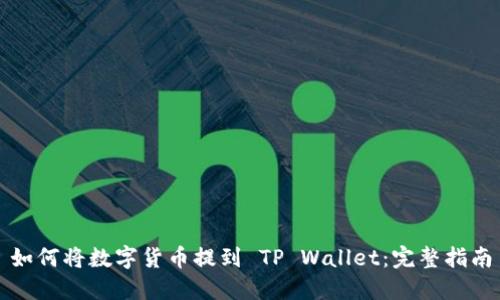 如何将数字货币提到 TP Wallet：完整指南
